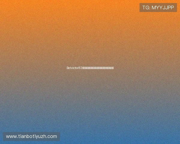 Betvictor82游戏攻略大全详解提升你的游戏胜率与娱乐体验