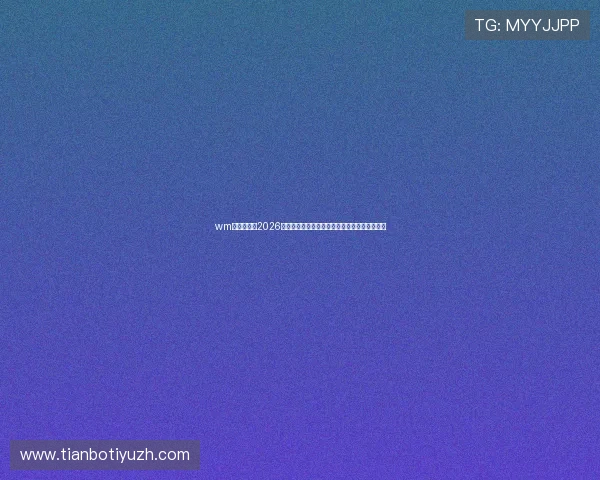 wm视讯官网：2026世界杯观赛指南，如何在线观看比赛直播与回放